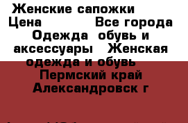 Женские сапожки UGG. › Цена ­ 6 700 - Все города Одежда, обувь и аксессуары » Женская одежда и обувь   . Пермский край,Александровск г.